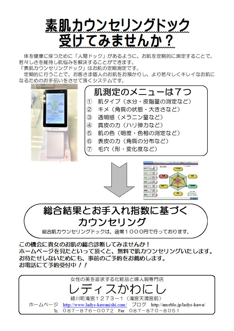 素肌カウンセリングドック始まりました