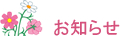 お知らせ・新着情報